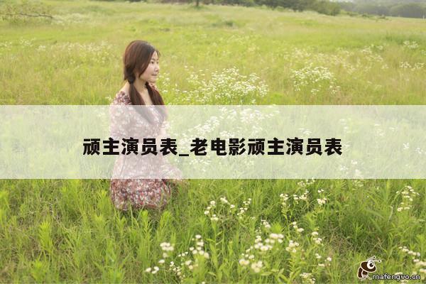 顽主演员表_老电影顽主演员表