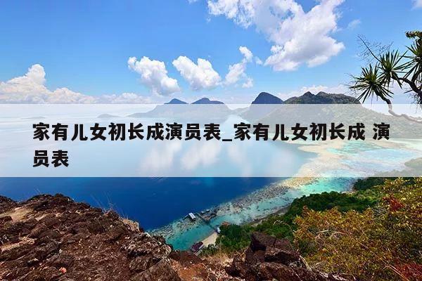 家有儿女初长成演员表_家有儿女初长成 演员表