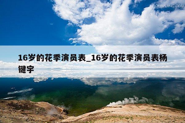 16岁的花季演员表_16岁的花季演员表杨键宇