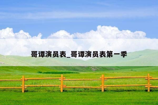 哥谭演员表_哥谭演员表第一季