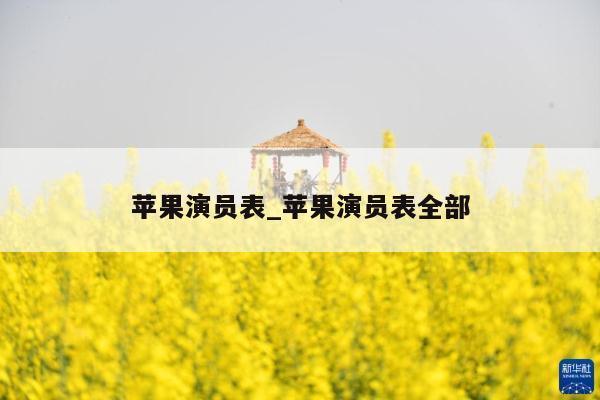 苹果演员表_苹果演员表全部