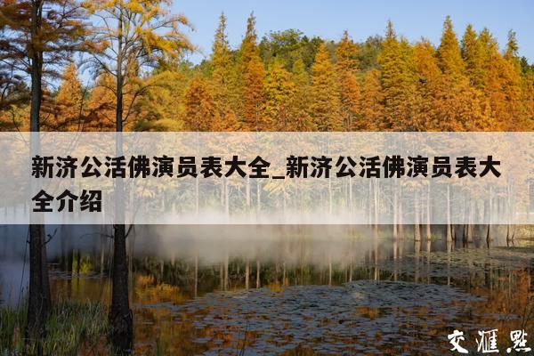 新济公活佛演员表大全_新济公活佛演员表大全介绍