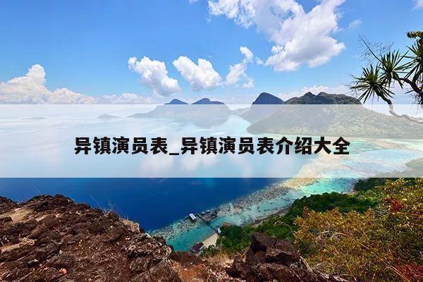 异镇演员表_异镇演员表介绍大全