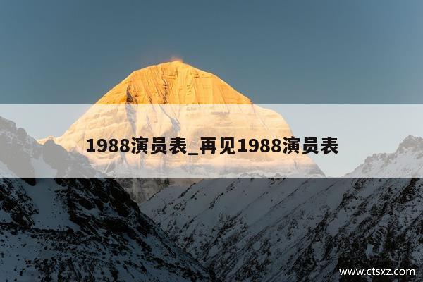 1988演员表_再见1988演员表