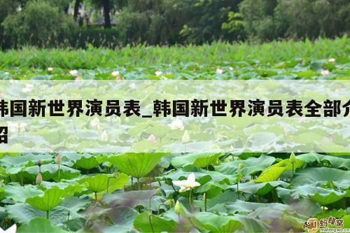韩国新世界演员表_韩国新世界演员表全部介绍