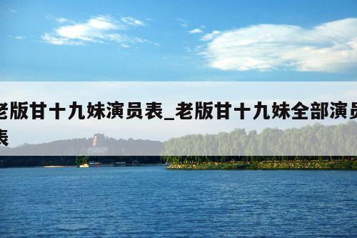 老版甘十九妹演员表_老版甘十九妹全部演员表
