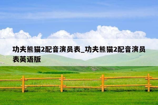 功夫熊猫2配音演员表_功夫熊猫2配音演员表英语版