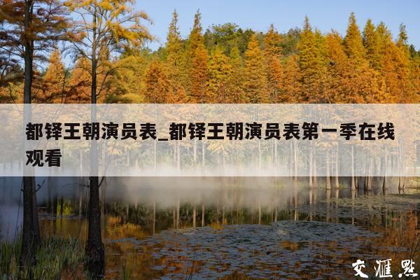 都铎王朝演员表_都铎王朝演员表第一季在线观看