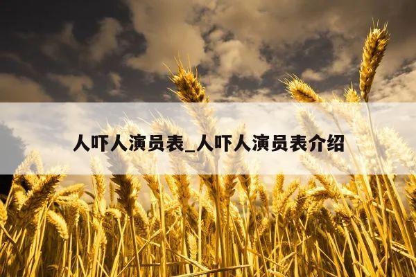 人吓人演员表_人吓人演员表介绍