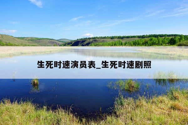 生死时速演员表_生死时速剧照