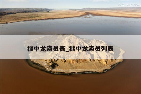 狱中龙演员表_狱中龙演员列表
