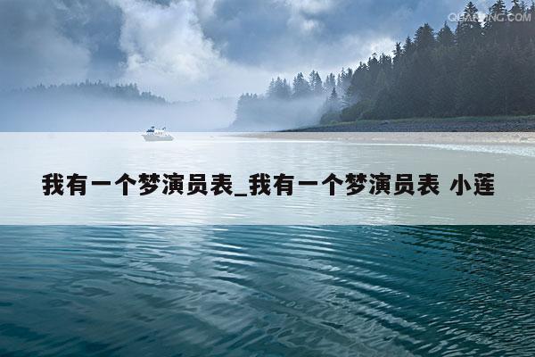 我有一个梦演员表_我有一个梦演员表 小莲