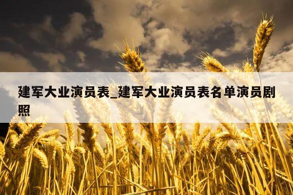 建军大业演员表_建军大业演员表名单演员剧照