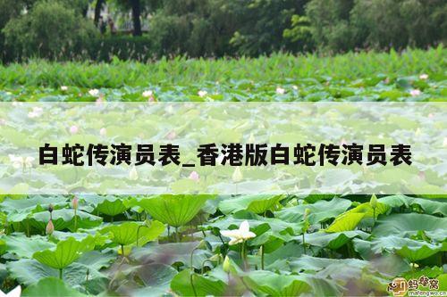 白蛇传演员表_香港版白蛇传演员表