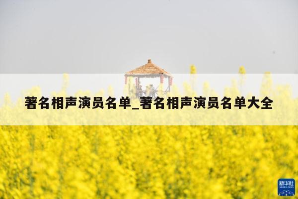 著名相声演员名单_著名相声演员名单大全