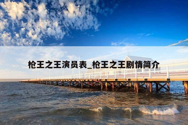 枪王之王演员表_枪王之王剧情简介