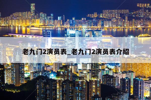 老九门2演员表_老九门2演员表介绍