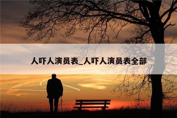 人吓人演员表_人吓人演员表全部