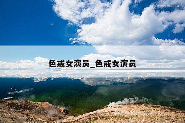 色戒女演员_色戒女演员
