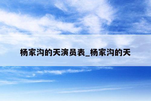 杨家沟的天演员表_杨家沟的天