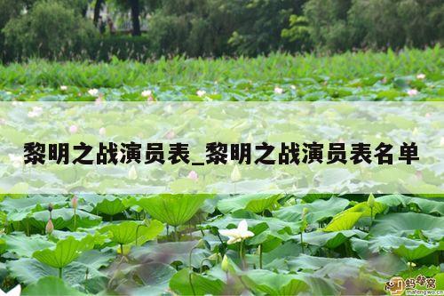 黎明之战演员表_黎明之战演员表名单