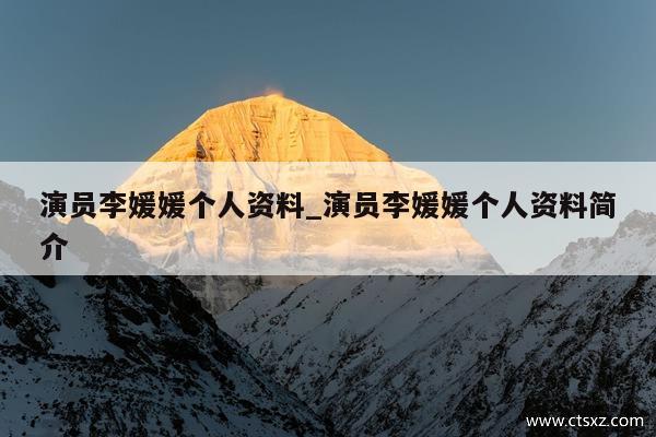 演员李媛媛个人资料_演员李媛媛个人资料简介