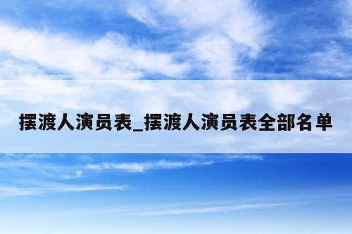 摆渡人演员表_摆渡人演员表全部名单