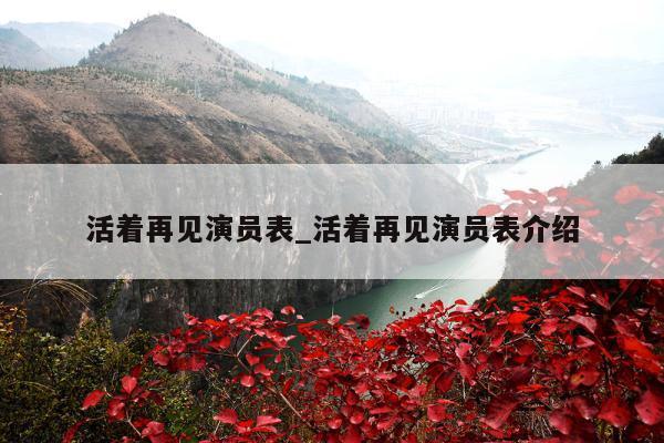 活着再见演员表_活着再见演员表介绍