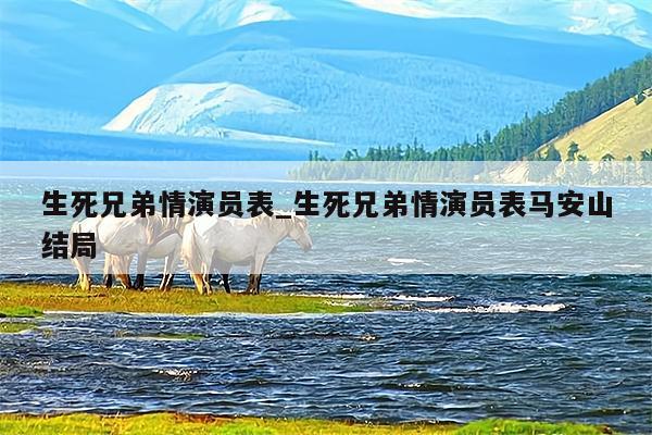 生死兄弟情演员表_生死兄弟情演员表马安山结局
