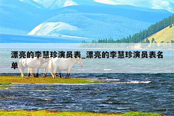 漂亮的李慧珍演员表_漂亮的李慧珍演员表名单