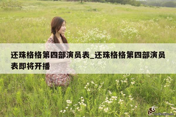 还珠格格第四部演员表_还珠格格第四部演员表即将开播