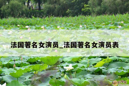 法国著名女演员_法国著名女演员表