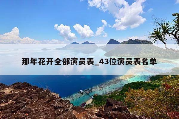 那年花开全部演员表_43位演员表名单