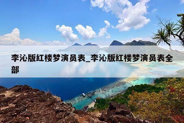 李沁版红楼梦演员表_李沁版红楼梦演员表全部