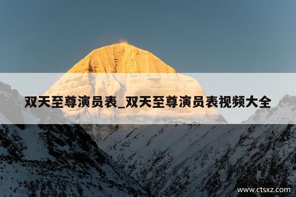 双天至尊演员表_双天至尊演员表视频大全