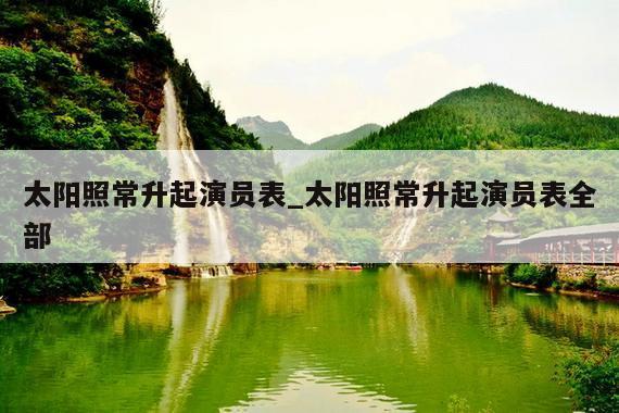 太阳照常升起演员表_太阳照常升起演员表全部