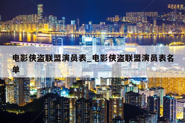 电影侠盗联盟演员表_电影侠盗联盟演员表名单