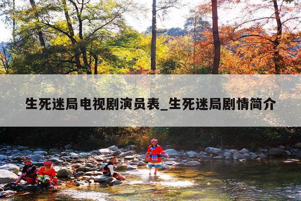 生死迷局电视剧演员表_生死迷局剧情简介