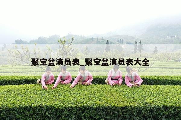 聚宝盆演员表_聚宝盆演员表大全