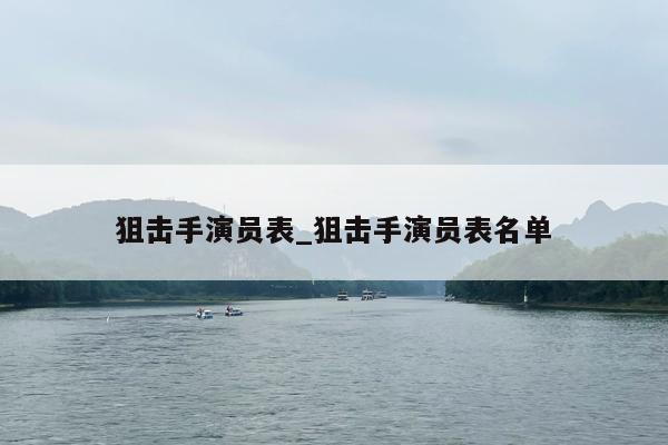 狙击手演员表_狙击手演员表名单