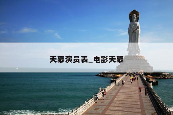 天慕演员表_电影天慕