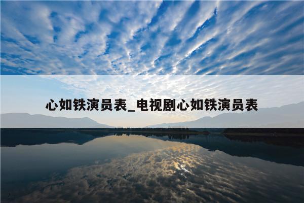 心如铁演员表_电视剧心如铁演员表