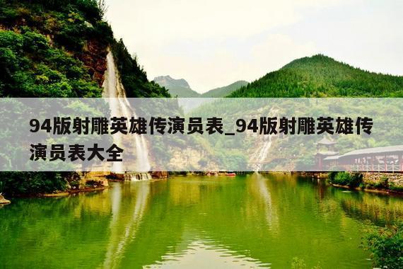 94版射雕英雄传演员表_94版射雕英雄传演员表大全