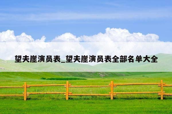 望夫崖演员表_望夫崖演员表全部名单大全
