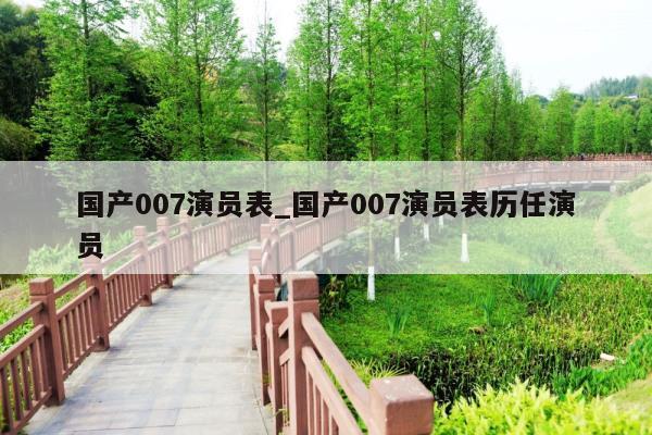 国产007演员表_国产007演员表历任演员