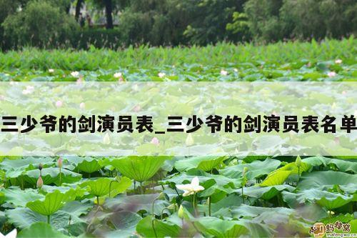 三少爷的剑演员表_三少爷的剑演员表名单