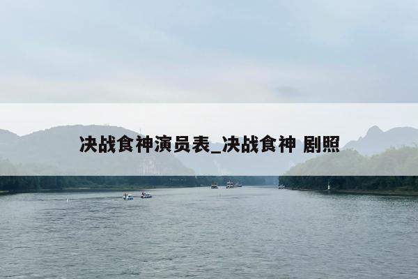 决战食神演员表_决战食神 剧照