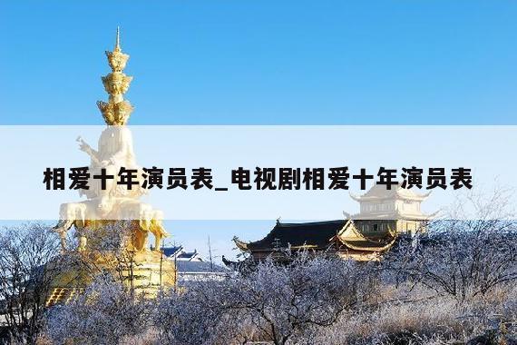 相爱十年演员表_电视剧相爱十年演员表
