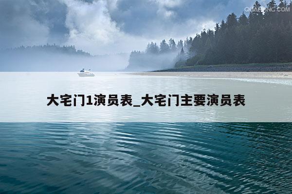 大宅门1演员表_大宅门主要演员表