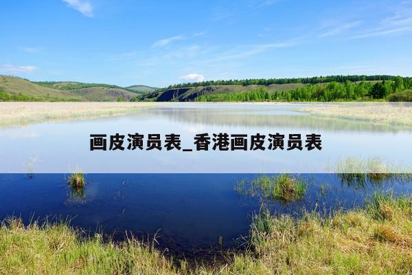 画皮演员表_香港画皮演员表